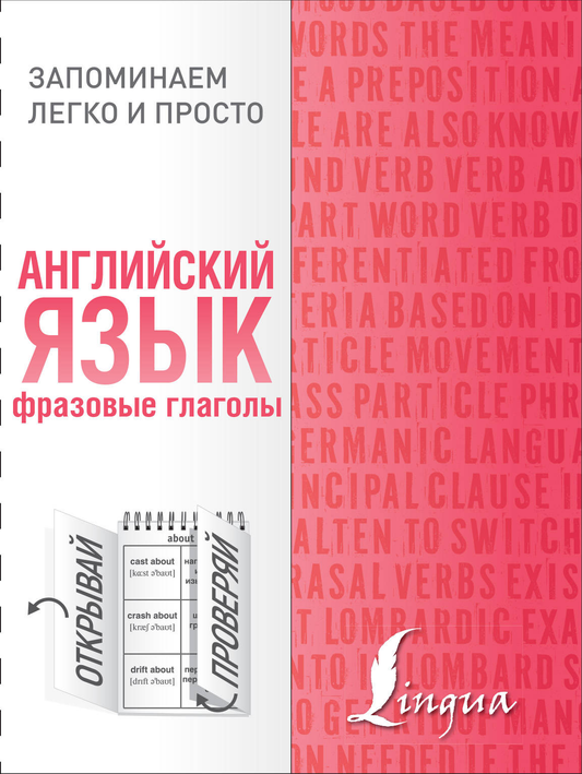Обложка книги "Английский язык. Фразовые глаголы" от Sovabooks для изучения английского языка.