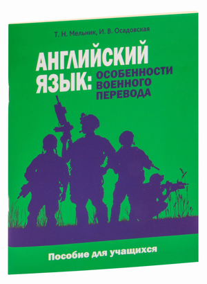 Изображение книги "Английский язык. Особенности военного перевода" И. Осадовской, учебное издание для изучения английского языка.