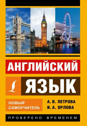 Обложка книги «Английский язык. Новый самоучитель» Анастасии Петровой, учебник по изучению английского языка, Sovabooks