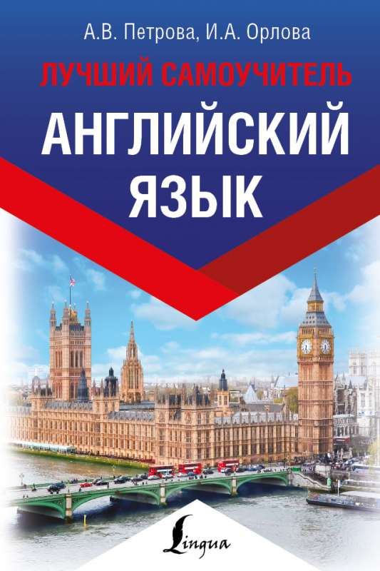 Книга по изучению английского языка "Английский язык. Лучший самоучитель" от Sovabooks, мягкая обложка, титульная страница