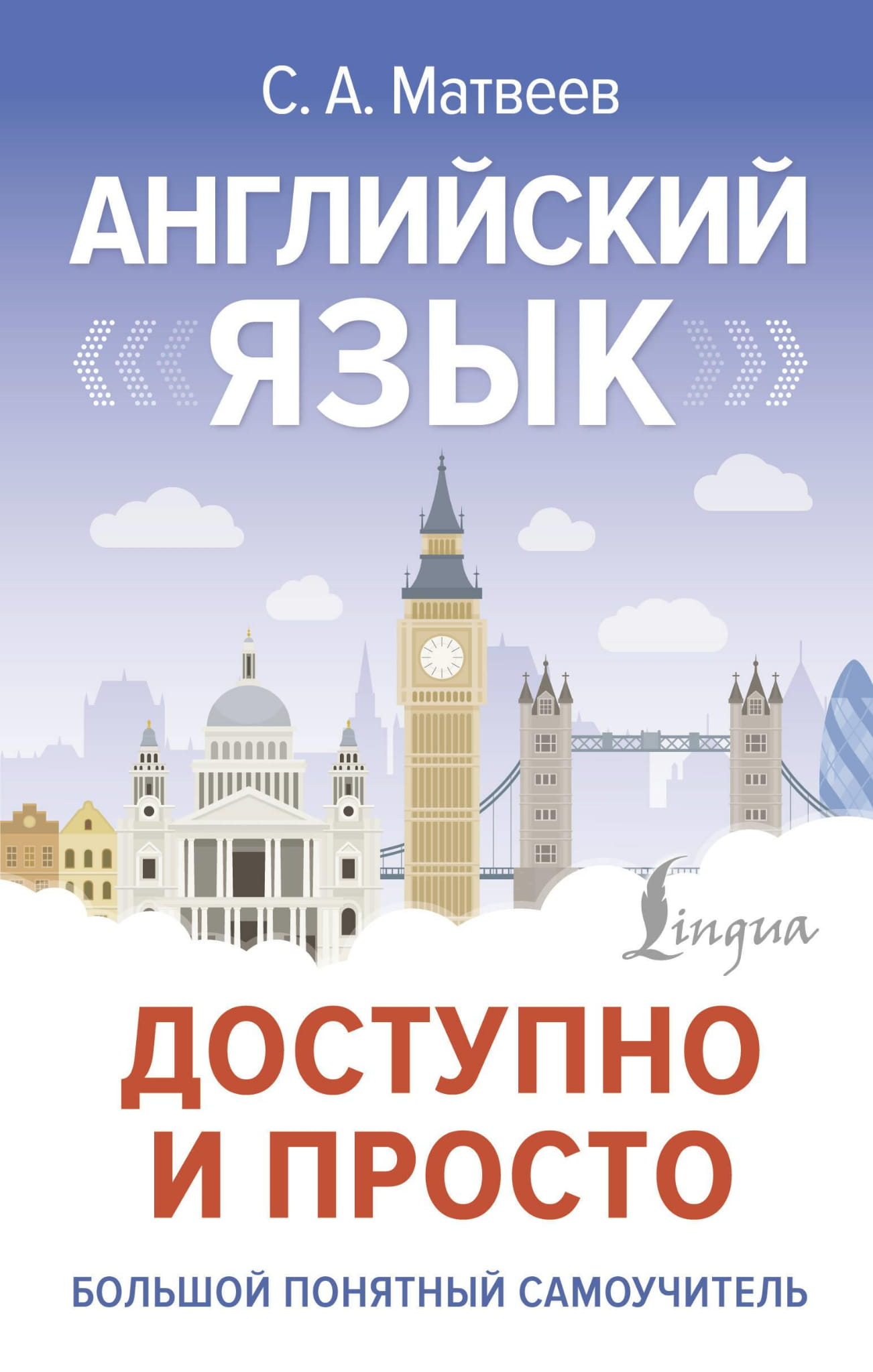 Обложка книги "Английский язык доступно и просто" от Sovabooks для изучения английского языка.