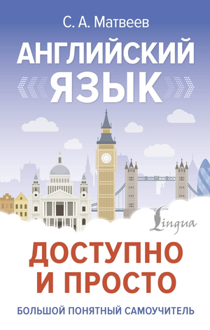 Обложка книги «Английский язык доступно и просто» Сергея Александровича Матвеева, учебник по изучению английского языка