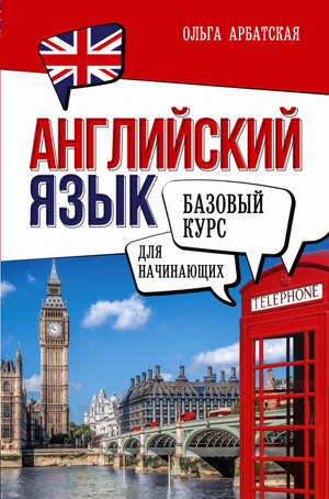 Книга "Английский язык для начинающих. Базовый курс" Sovabooks, учебное пособие по изучению английского языка для начинающих.
