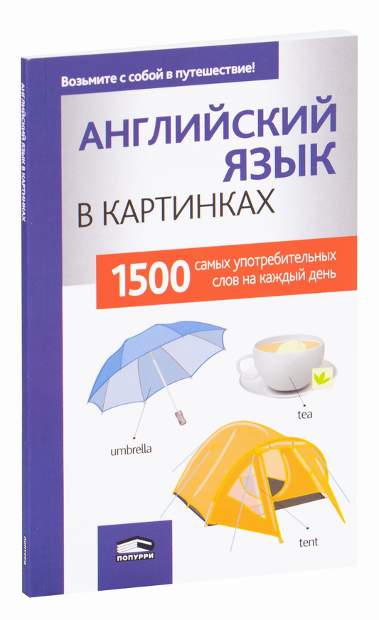 Обложка книги "Английский язык в картинках" Sovabooks для изучения английского языка, яркий дизайн, иллюстрации.