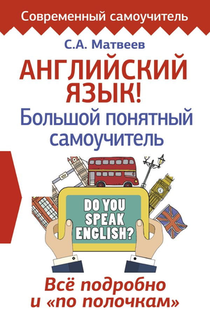 Обложка книги "Английский язык! Большой понятный самоучитель" Сергея Матвеева, учебное пособие по изучению английского языка.
