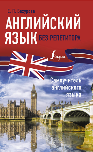 Обложка книги "Английский язык без репетитора" Бахуровой Е.П., учебник по изучению английского языка, издательство Sovabooks