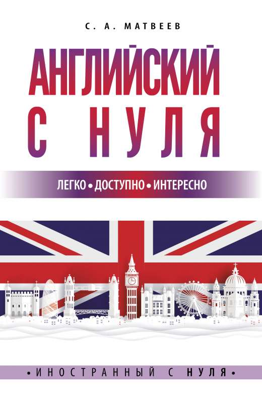 Обложка книги "Английский с нуля" от Sovabooks для изучения английского языка с нуля, белый фон, текст на обложке