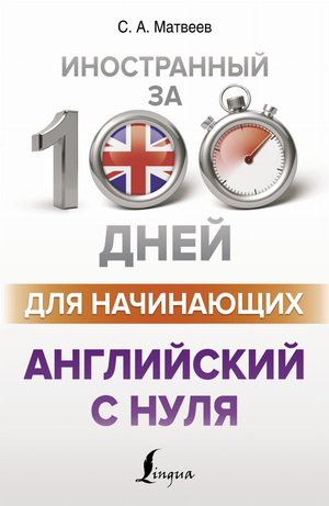 Обложка книги "Английский с нуля" Сергея Матвеева для изучения английского языка, издаство Sovabooks