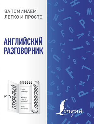 Обложка учебника "Английский разговорник" Sovabooks для изучения английского языка, изображение книги на белом фоне