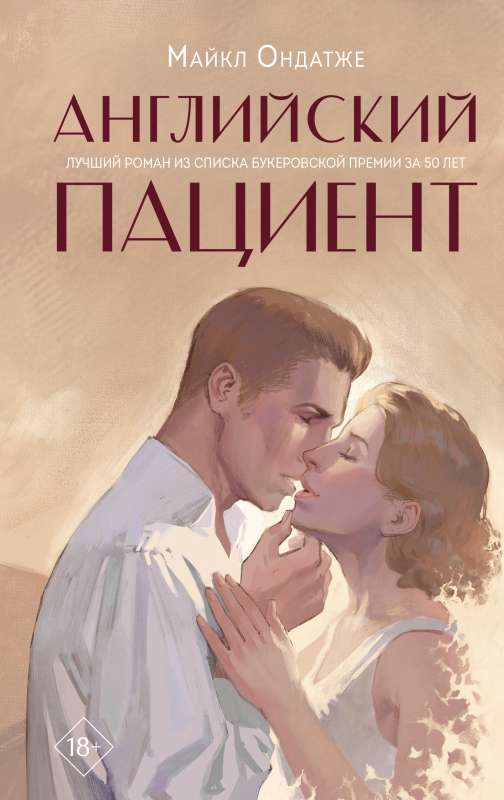 Обложка книги "Английский пациент" — классический роман на русском языке, изданный Sovabooks, в мягкой обложке