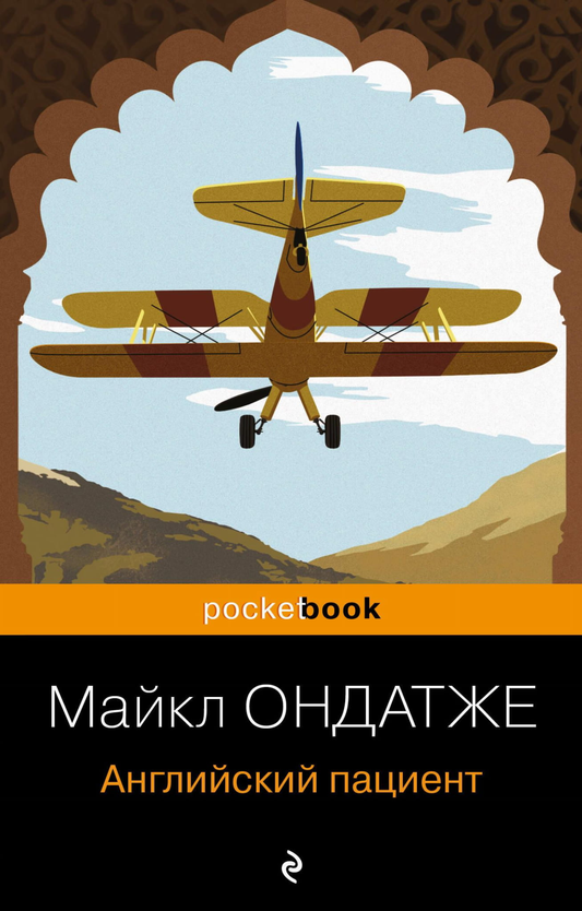 Обложка книги "Английский пациент" — классическая русская художественная литература Sovabooks, изображение на фоне белого фона.