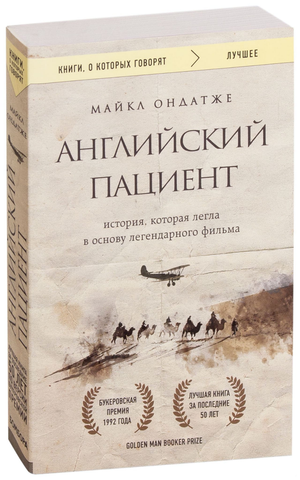Книга "Английский пациент" Майкла Ондатже, классическая художественная литература от Sovabooks, изображение обложки.