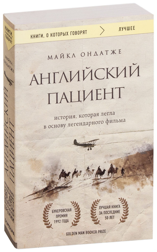 Обложка книги "Английский пациент" — русская классика, художественная литература, Sovabooks, яркий дизайн, изображение книги