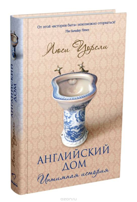 Обложка книги "Английский дом. Интимная история" Sovabooks, современная российская художественная литература
