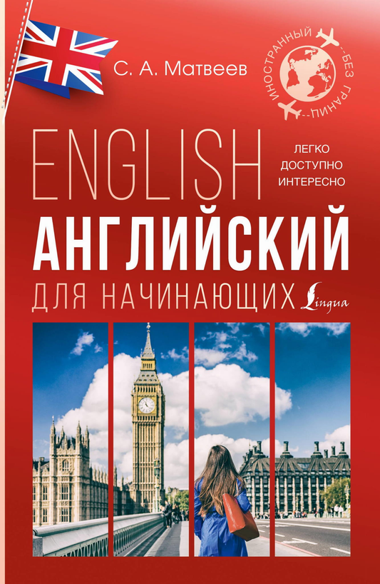 Обложка учебника "Английский для начинающих" от Sovabooks, книга для освоения английского языка новичками