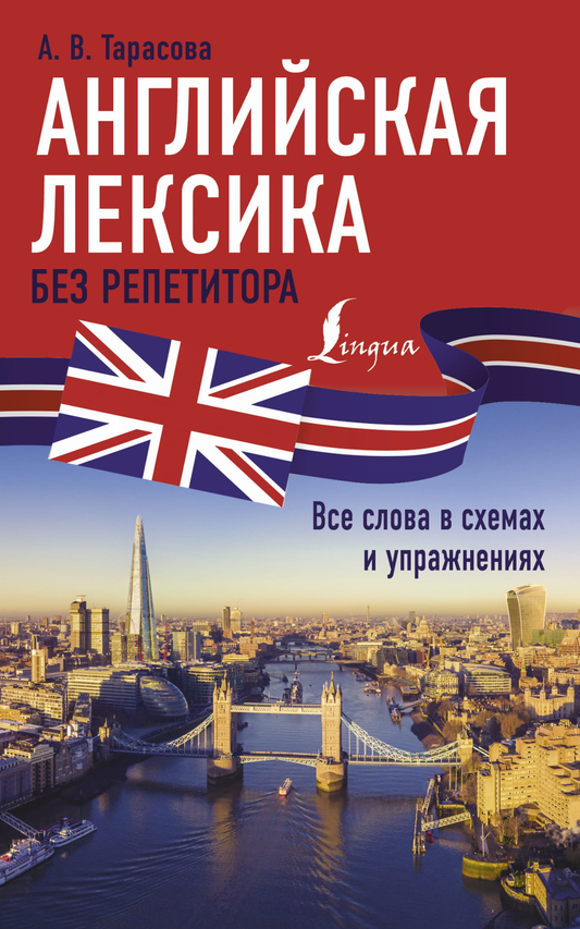 Обложка книги "Английская лексика без репетитора" Sovabooks с схемами и упражнениями для изучения английского языка.
