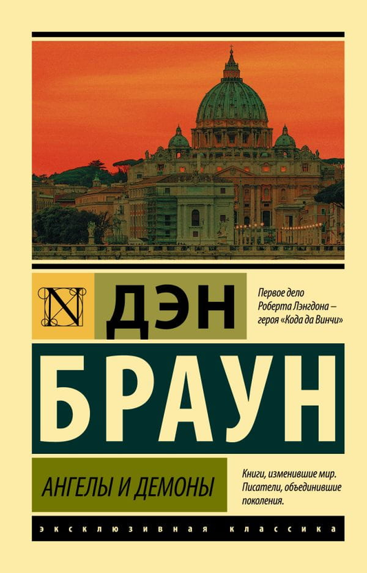 Обложка книги "Ангелы и демоны" от Sovabooks, российский роман в жанре фантастики, мистики и триллера, иллюстрация на фоне текста.