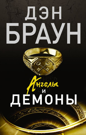 Обложка книги "Ангелы и демоны" Дэна Брауна, русское издание, художественная литература, мистический триллер и напряжённый сюжет