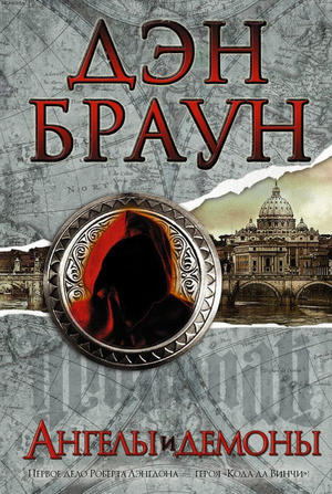 Обложка книги "Ангелы и демоны" Дэна Брауна, российское издание, роман в жанре фантастики, триллера и детектива.