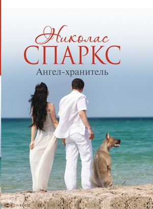 Обложка книги «Ангел-хранитель» Николас Спаркс, романтическая художественная литература, издание Sovabooks