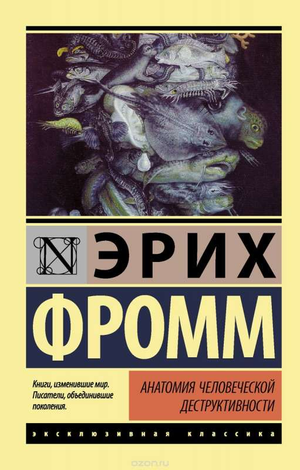 Книга "Анатомия человеческой деструктивности" Эриха Фромма, русская классика, издание Sovabooks, изображение обложки.