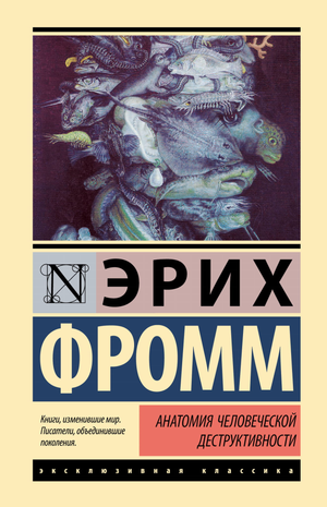 Книга "Анатомия человеческой деструктивности" Эриха Фромма, профессиональная психологическая литература, Sovabooks