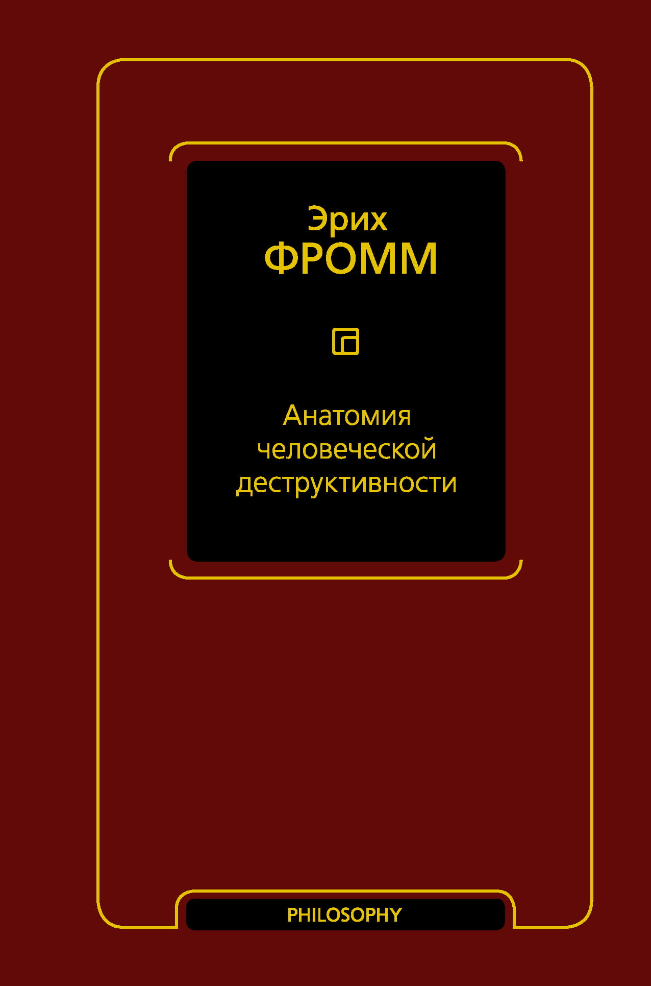 Книга "Анатомия человеческой деструктивности" от Sovabooks, профессиональная психологическая литература, изображение обложки.