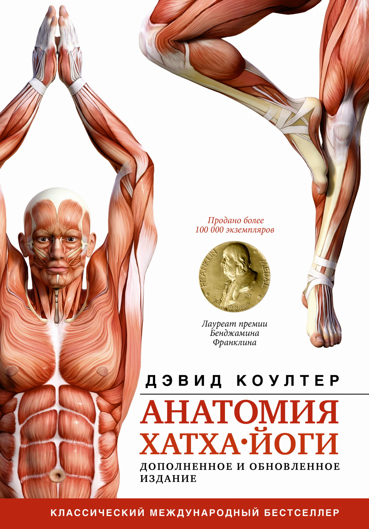 Обложка книги «Анатомия хатха-йоги» от Sovabooks, дополненное издание о здоровье и фитнесе, с изображением йога-поз на обложке.