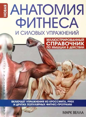 Книга "Анатомия фитнеса и силовых упражнений" Велла М, иллюстрированный справочник по мышцам и упражнениям, Sovabooks