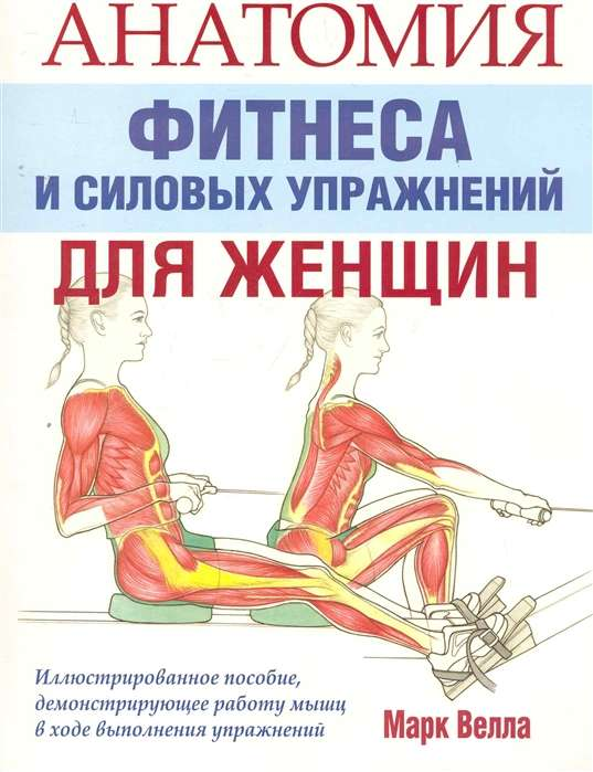 Обложка книги "Анатомия фитнеса и силовых упражнений для женщин" от Sovabooks, изображение на белом фоне