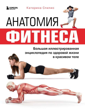 Анатомия фитнеса книга Катерины Спилио о здоровье и фитнесе, иллюстрированная энциклопедия для красивого тела