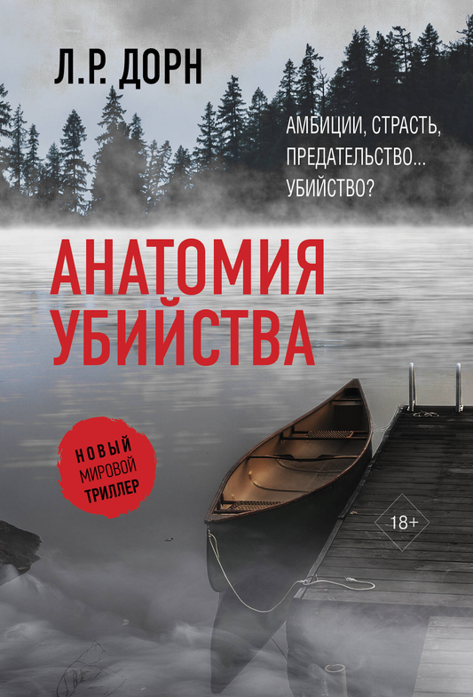 Книга "Анатомия убийства" от Sovabooks, российский детективный роман в жанре триллер и мистика, обложка.