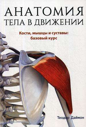 Книга "Анатомия тела в движении" Теодора Даймона о костях, мышцах и суставах, изображение обложки на белом фоне.