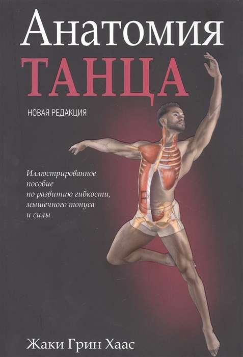 Книга "Анатомия танца" Sovabooks, новая редакция, изображение обложки, учебное пособие по анатомии для танцоров