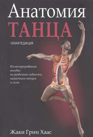 Книга "Анатомия танца" Хаас Ж, новая редакция, российская научная книга о здоровье, фитнесе и медицине, обложка и титул.