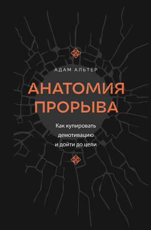 Книга "Анатомия прорыва" от Sovabooks о преодолении демотивации и достижении целей, изображение обложки книги.