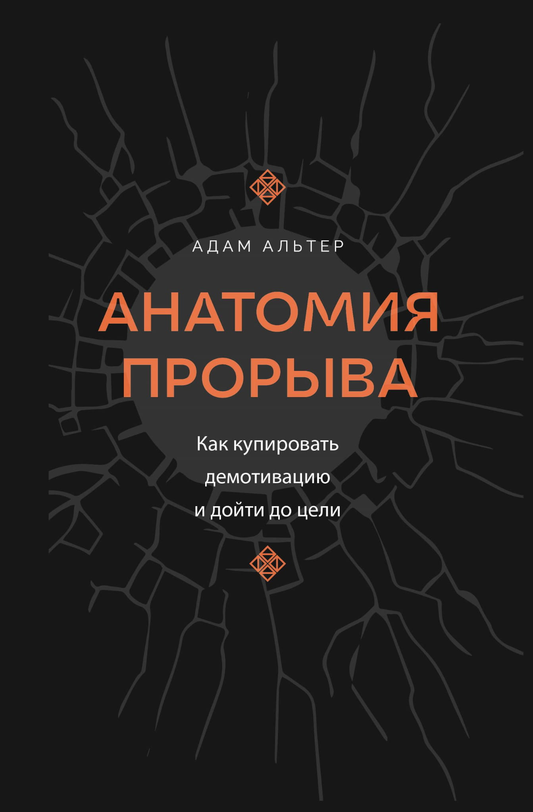 Обложка книги "Анатомия прорыва" от Sovabooks о преодолении демотивации и достижении целей, изображение на белом фоне