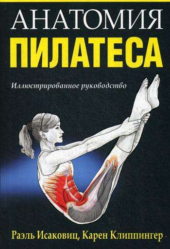 Книга "Анатомия пилатеса" Sovabooks, российская книга по фитнесу и здоровью с изображением на обложке.