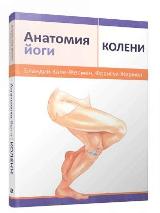 Книга "Анатомия йоги: колени" Sovabooks о здоровье и фитнесе, изображение обложки книги о йоге и здоровье колен.