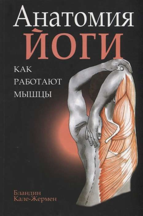 Обложка книги "Анатомия йоги: как работают мышцы" от Sovabooks, изображение с названием и иллюстрациями мышц.