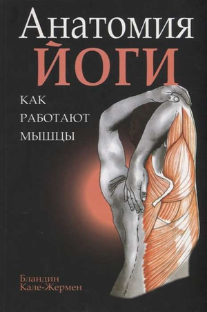Книга "Анатомия йоги: как работают мышцы" Б. Кале-Жермен, издана Sovabooks, изображение обложки книги на белом фоне
