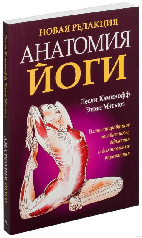 Книга «Анатомия йоги» Sovabooks — изображение обложки на белом фоне, посвященная анатомии для практики йоги.