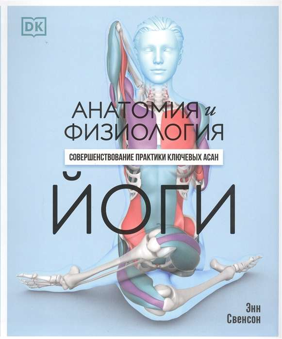 Книга "Анатомия и физиология йоги" от Sovabooks, изображение обложки, посвящена практике и теории йоги и здоровья.