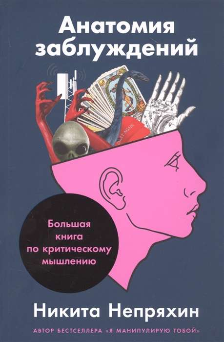 Обложка книги «Анатомия заблуждений» от Sovabooks - большая книга по критическому мышлению и самопомощи