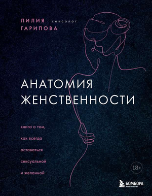 Обложка книги «Анатомия женственности» Лилии Гариповой о сохранении сексуальности и привлекательности, издана Sovabooks.