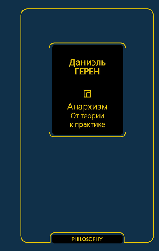 Обложка книги "Анархизм. От теории к практике" от Sovabooks, научное и эзотерическое издание на русском языке.
