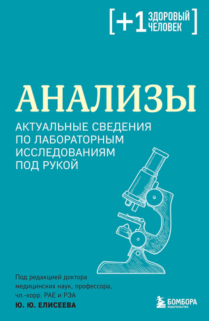 Книга "Анализы. Актуальные сведения по лабораторным исследованиям" Ю.Ю. Елисеев, издана Sovabooks, обложка и название на изображении