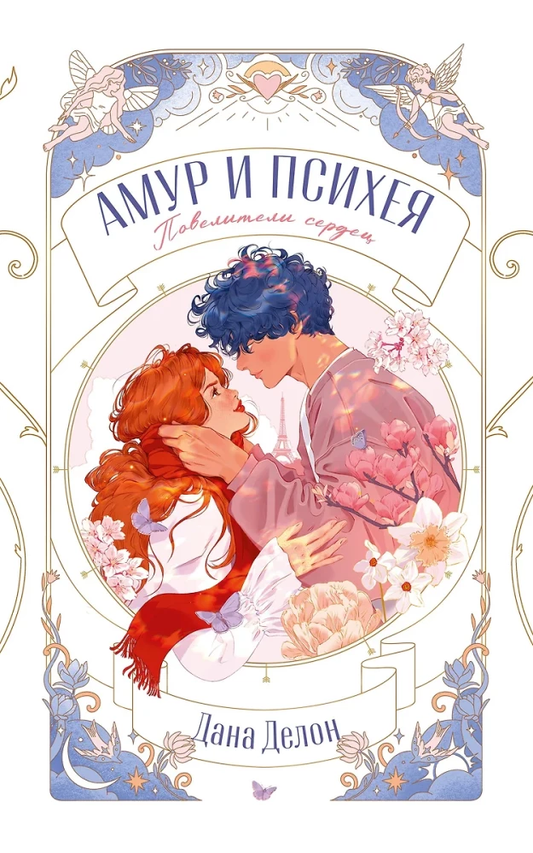 Обложка книги "Амур и Психея. Повелители сердец" — русская романтическая художественная литература Sovabooks.