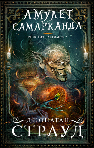Детская книга "Амулет Самарканда" Джонатана Страуда, фантастическая и научно-фантастическая история для детей, издана Sovabooks.