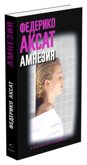 Современный российский роман "Амнезия" от Sovabooks, обложка книги, изображение художественного оформления.